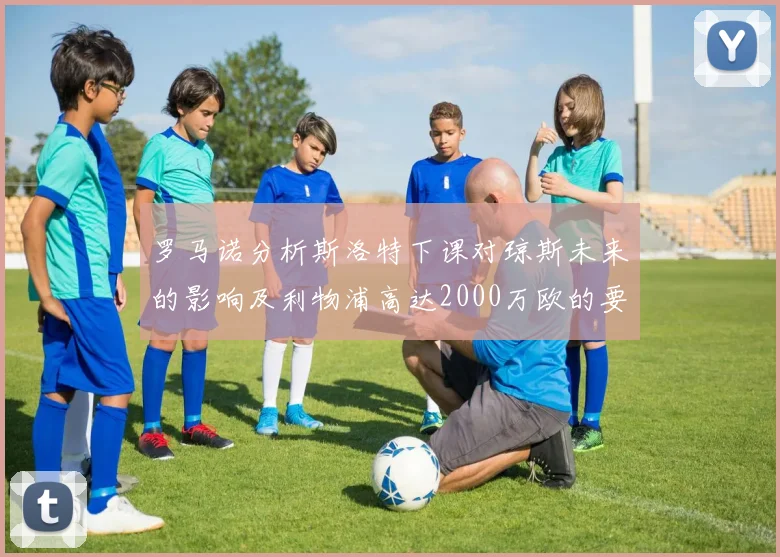 罗马诺分析斯洛特下课对琼斯未来的影响及利物浦高达2000万欧的要价