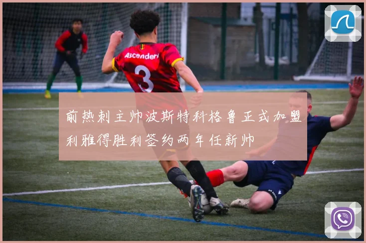前热刺主帅波斯特科格鲁正式加盟利雅得胜利签约两年任新帅