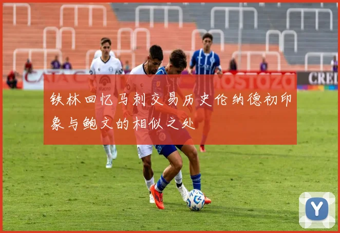 铁林回忆马刺交易历史伦纳德初印象与鲍文的相似之处