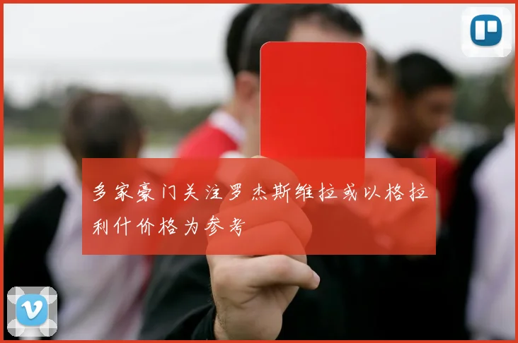 多家豪门关注罗杰斯维拉或以格拉利什价格为参考