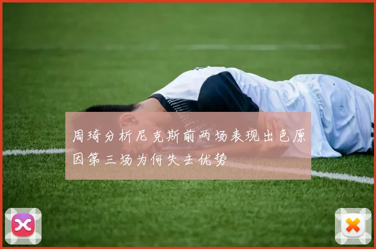 周琦分析尼克斯前两场表现出色原因第三场为何失去优势