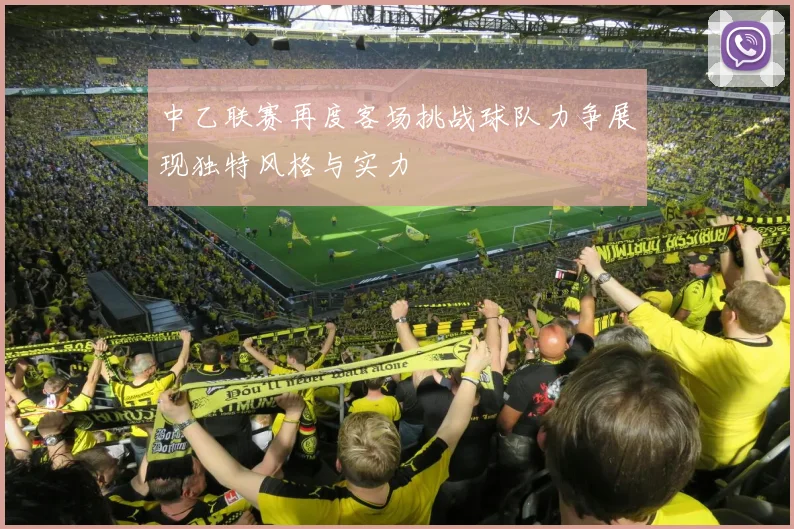 中乙联赛再度客场挑战球队力争展现独特风格与实力